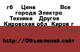 Samsung s9  256гб. › Цена ­ 55 000 - Все города Электро-Техника » Другое   . Кировская обл.,Киров г.